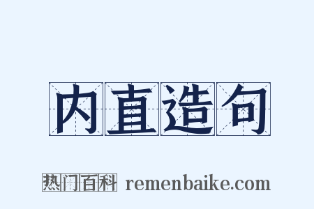 内直造句是什么意思的图片